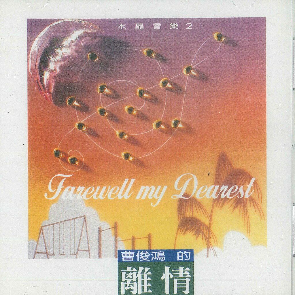 曹俊鴻的 離情 水晶音樂 CD 心靈音樂 療癒音樂 放鬆身心 輕鬆享受