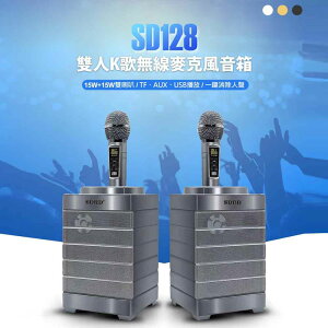 SD128 雙人K歌無線麥克風 15W+15W雙喇叭 藍芽播放 一鍵消除人聲 外接孔多元