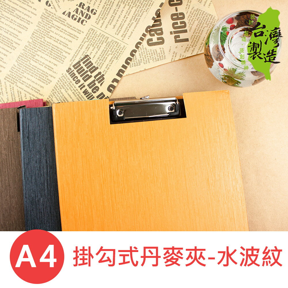 珠友 RI-61301 A4/13K 掛勾式丹麥夾-水波紋/板夾/帳單夾/Menu夾/檔案夾/簡約【領券滿額再折千6/30止】