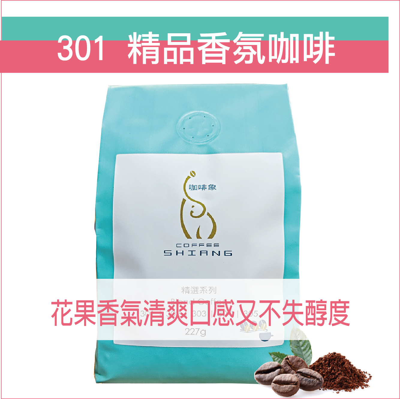 «咖啡象»301精品香氛咖啡【半磅裝227g】«咖啡機／手沖適用»