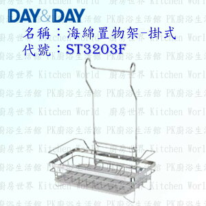 高雄 Day&Day 日日 不鏽鋼廚房配件 ST3203F 海綿置物架-掛式 304不鏽鋼 【KW廚房世界】