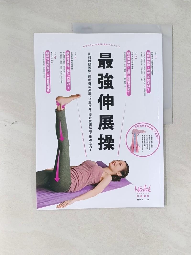 【書寶二手書T1／醫療_R5L】最強伸展操：告別體態苦惱，輕鬆養成美腿、消脂瘦身、提升代謝循環，重返活力！_日經健康,  楊裴文