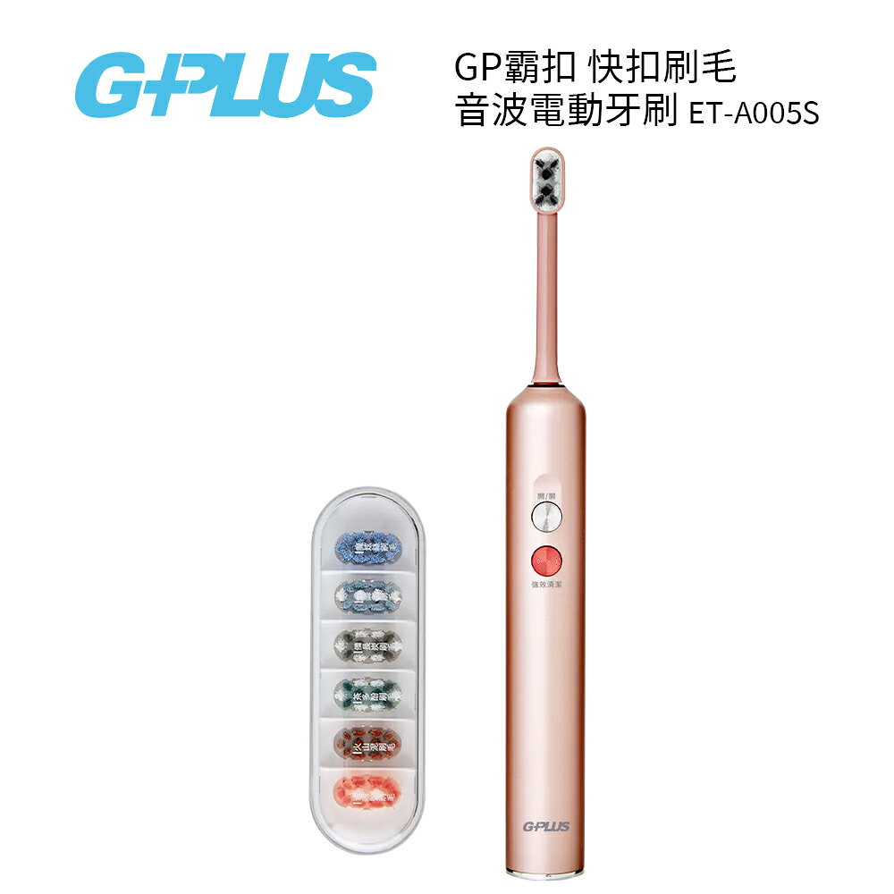 G-PLUS 拓勤  ET-A005S  GP霸扣 快扣刷毛音波電動牙刷 玫瑰金
