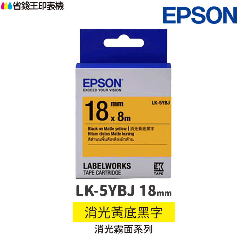 EPSON LK-5YBJ 消光霧面系列 消光黃底黑字 18mm 原廠標籤帶 S655428 LK5YBJ