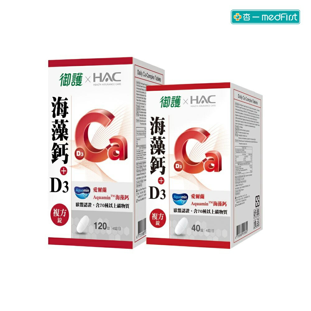 [大+小組合]御護xHAC-海藻鈣+D3複方錠(120錠/盒+40錠/盒) 【杏一】