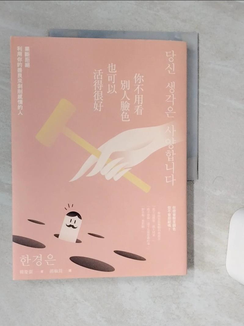 【書寶二手書T1／心理 QFE】你不用看別人臉色也可以活得很好：果斷拒絕利用你的善良來剝削感情的人 韓慶銀, 胡椒筒