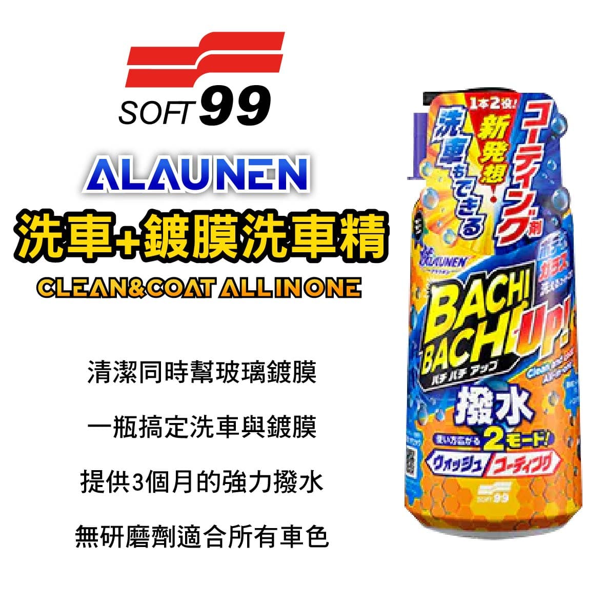 真便宜 SOFT99 C340 ALAUNEN洗車+鍍膜洗車精 700ml