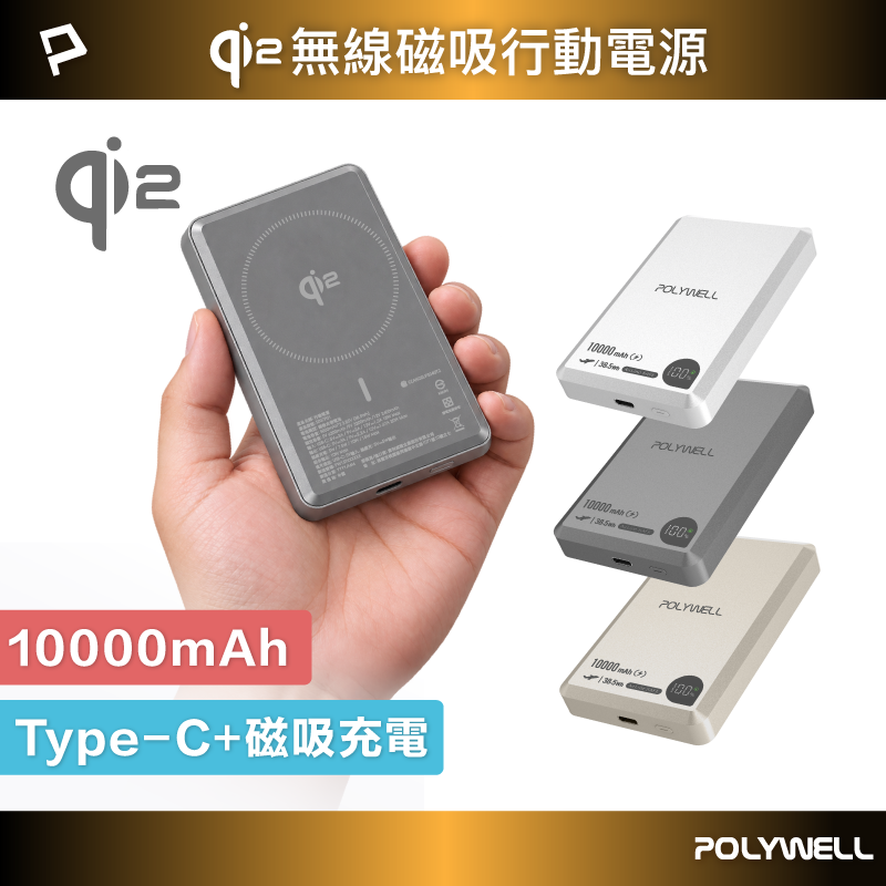 POLYWELL Qi2磁吸式行動電源10000mAh 15W無線充+Type-C充電