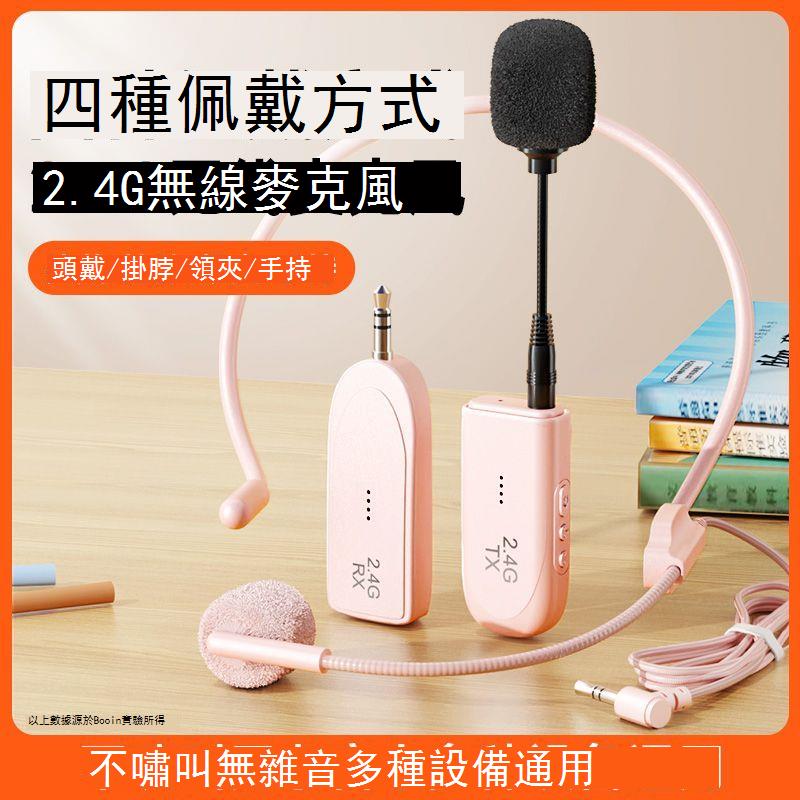 免運 無線領夾麥克風 小蜜峰擴音器 教師用 頭戴藍牙音響 上課手持話筒2.4g 可打統編開發票 h7111