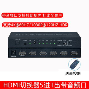 【優選百貨】4k60Hz高清hdmi切換器五進一出帶音頻光纖3.5口電腦ps5共享顯示器HDMI 轉接線 分配器 高清
