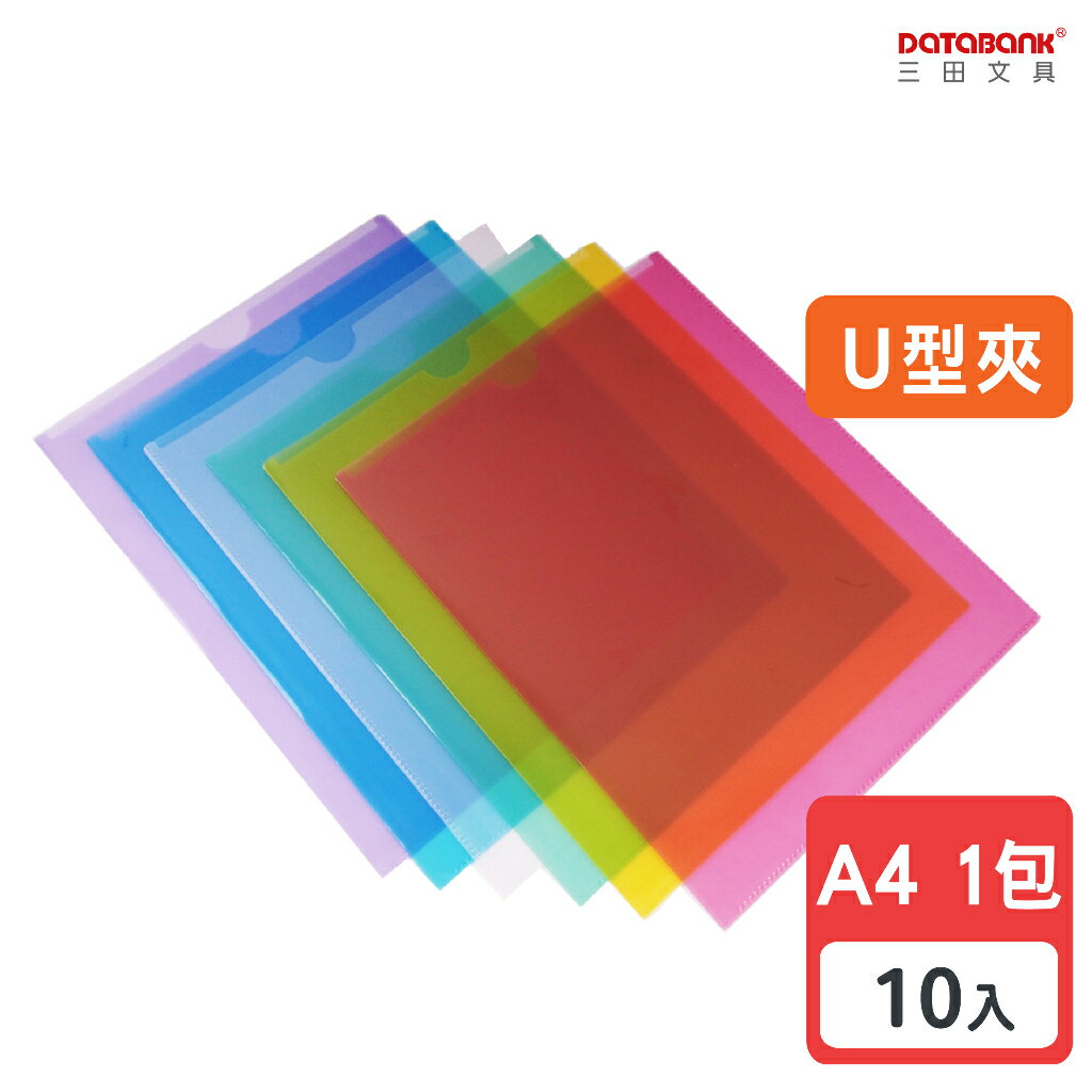 【三田文具】A4彩色U型檔案夾 0.16mm 資料夾 U夾【10入】 紅 黃 藍 綠 白 混色 (U310-10C)