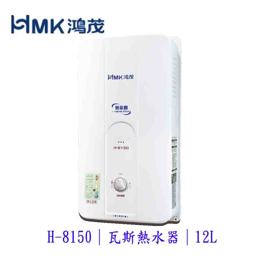 高雄 HMK鴻茂 H-8150 12L 自然排氣 瓦斯 熱水器 屋外型 可刷卡【KW廚房世界】