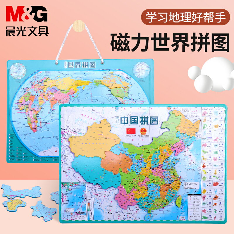 晨光磁力中國地圖拼圖小學生用磁性地理政區世界地形兒童益智玩具