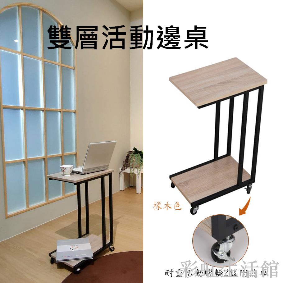 高質感懶人雙層活動邊桌 移動邊桌 床邊桌 筆電桌 懶人桌 茶几 小桌子 移動桌