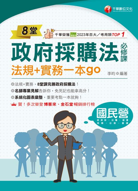 116年8堂政府採購法必修課：法規+實務一本go！[國民營事業]【電子書】