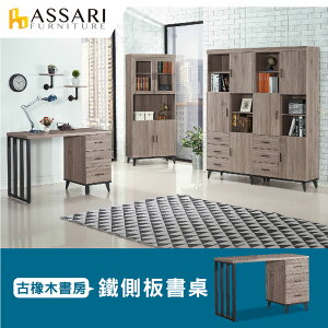 麥汀娜鐵側板4尺書桌(寬120*深56*高81cm)/ASSARI