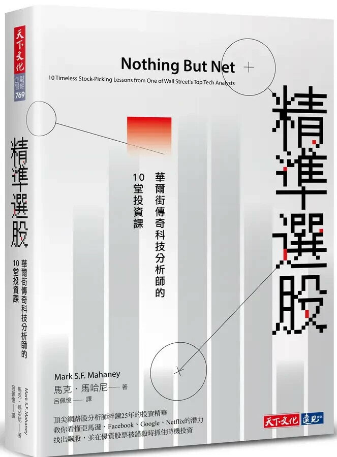 精準選股：華爾街傳奇科技分析師的10堂投資課 1/e 馬克.馬哈尼 2022 天下文化