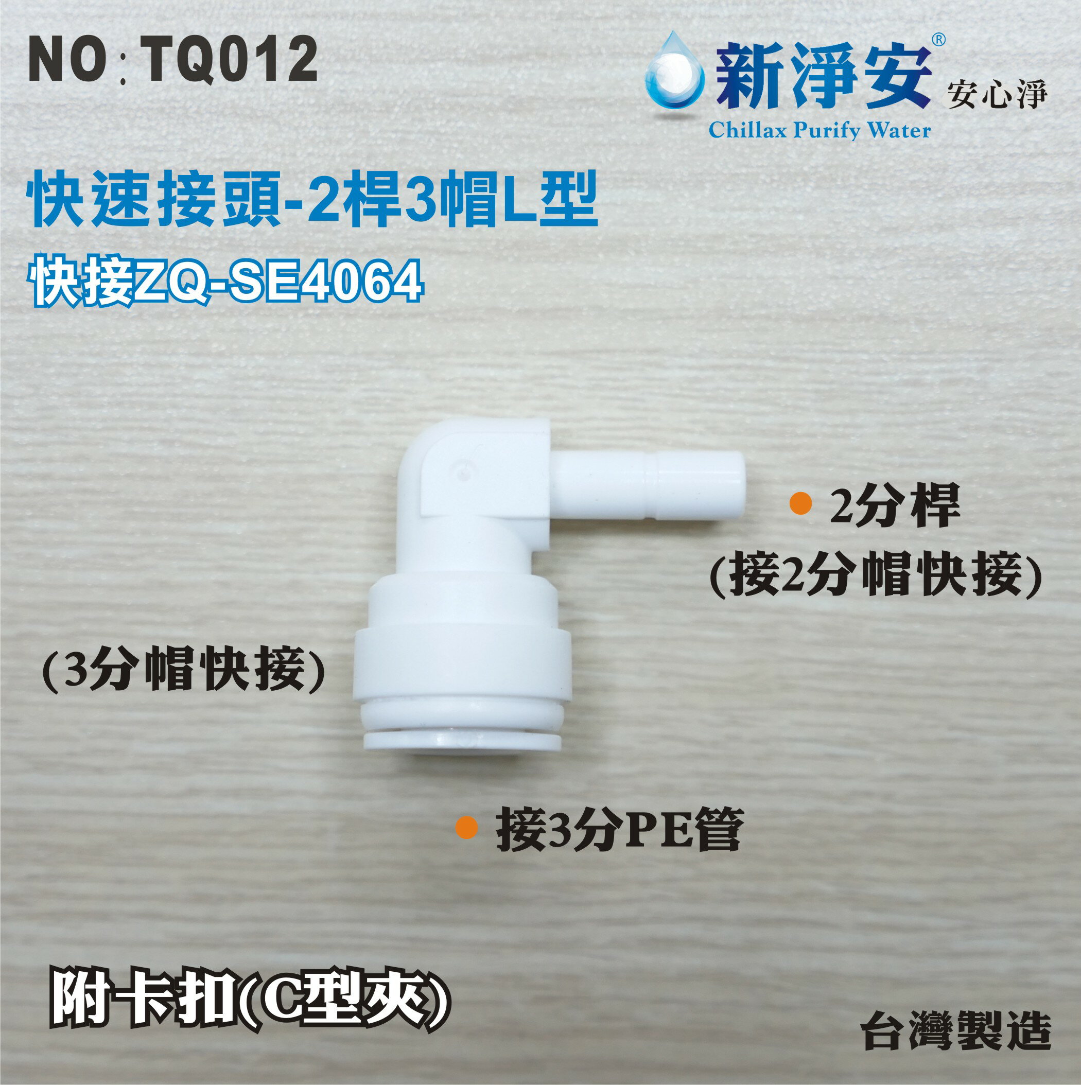 【新裕淨水】ZQ-SE4064 塑膠快速接頭 2分桿接3分管L型接頭 2桿3帽L型 淨水器用(TQ012)
