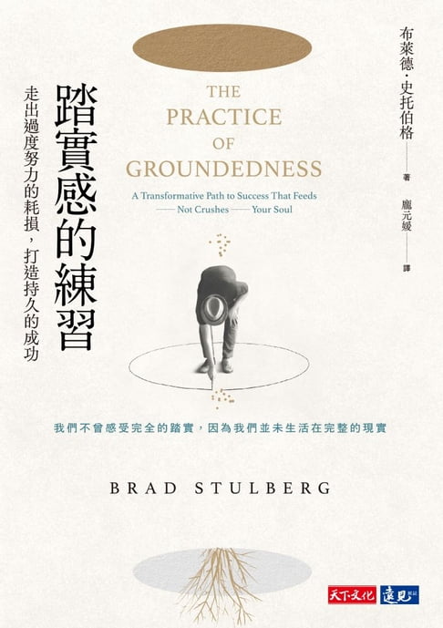 踏實感的練習：走出過度努力的耗損，打造持久的成功【電子書】