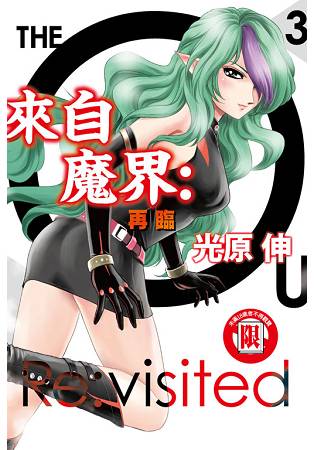 來自魔界:再臨03