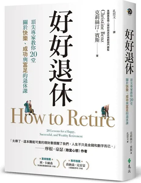 好好退休：頂尖專家教你20堂關於快樂、成功與富足的退休課【城邦讀書花園】