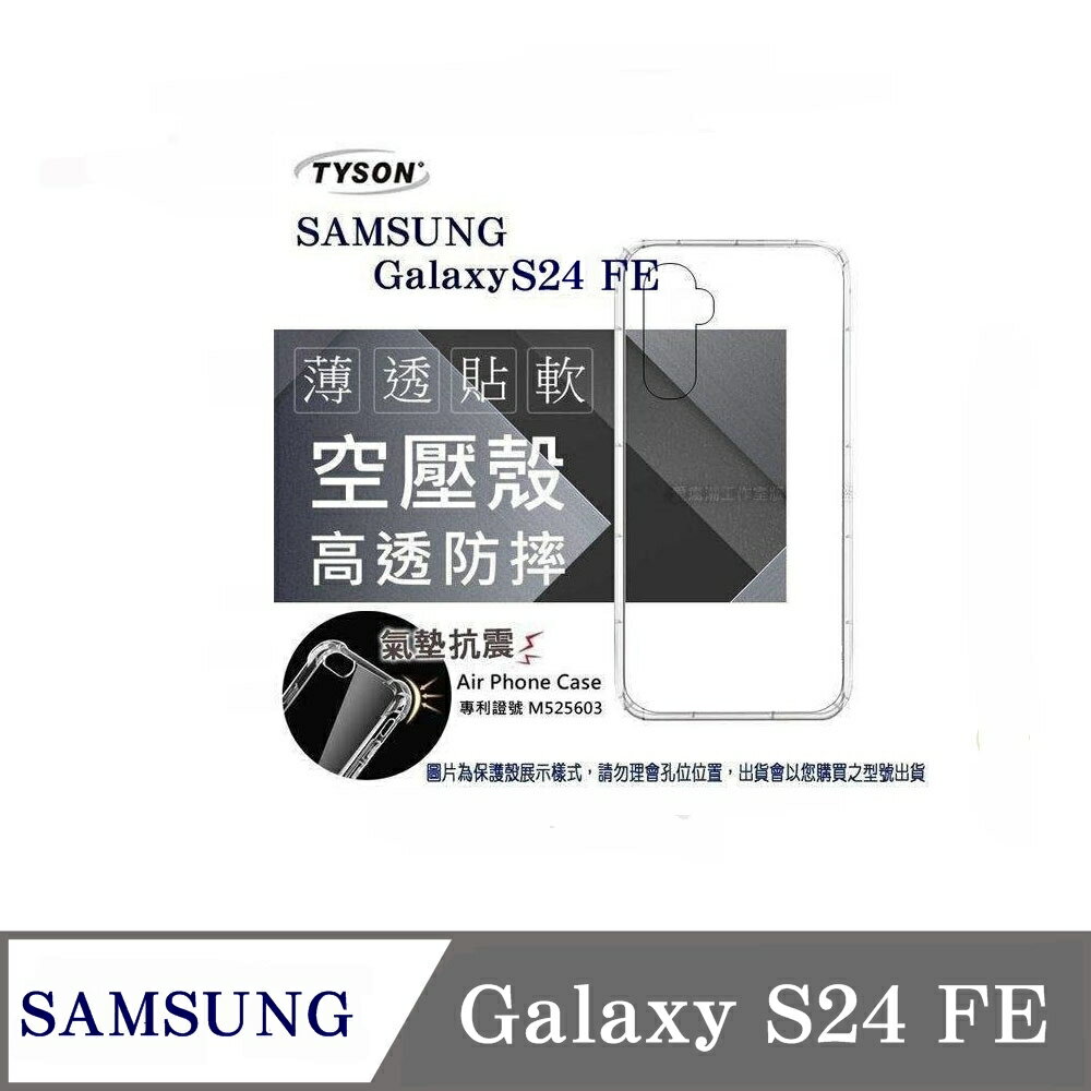 99免運 現貨 手機殼 Samsung Galaxy S24 FE 5G 高透空壓殼 防摔殼 氣墊殼 軟殼 手機殼【愛瘋潮】