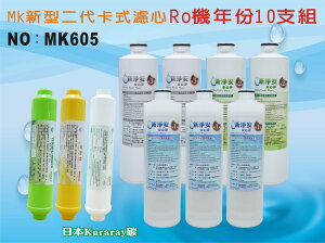【龍門淨水】 RO純水機年份MK濾心10支組 ST-日本椰殼活性碳 飲水機 淨水器 加麥飯石竹炭 新淨安(MK605)