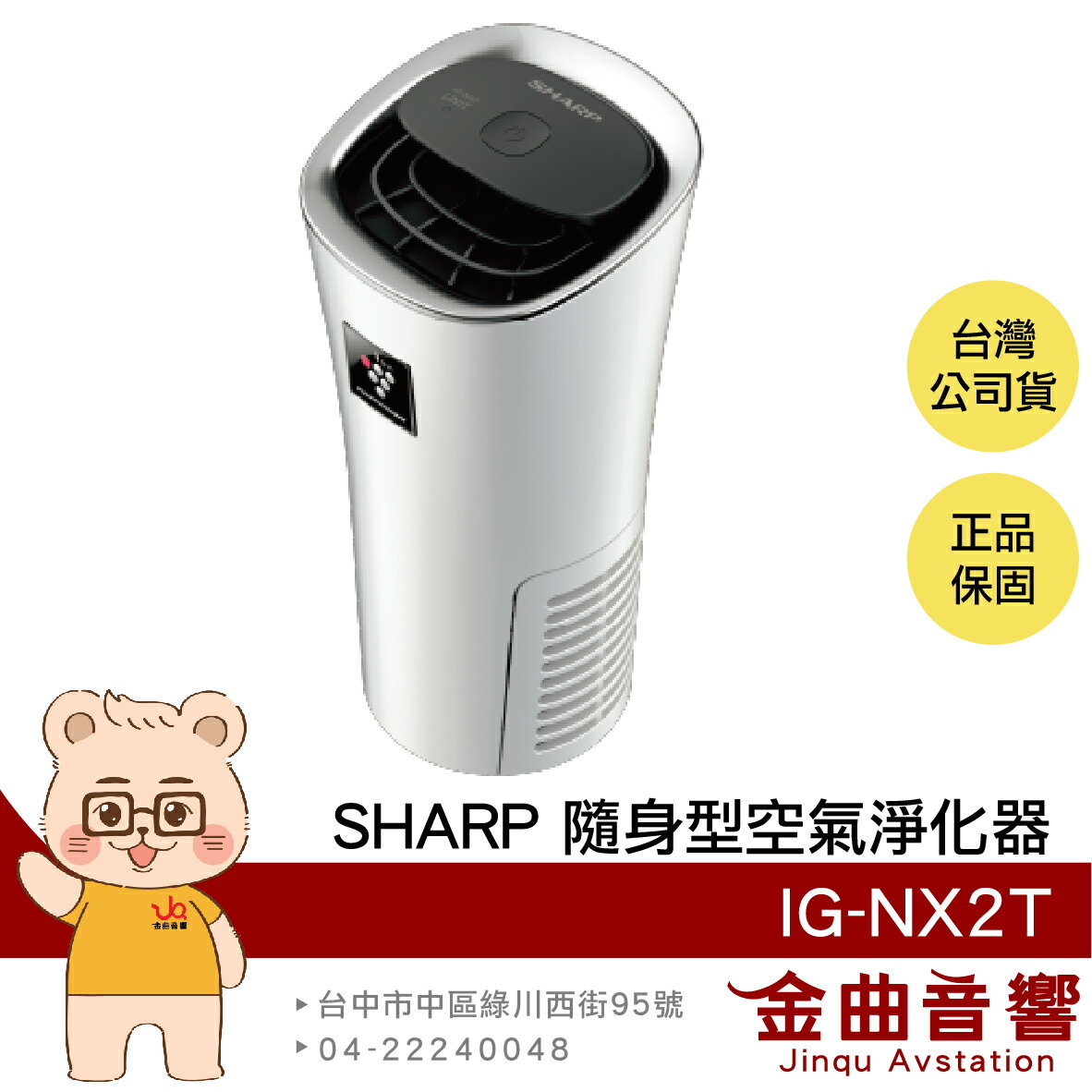 【APP下單點數9%回饋】SHARP 夏普 IG-NX2T 銀河白 自動除菌 美肌保濕 消除異味 隨身型 空氣淨化器 | 金曲音響