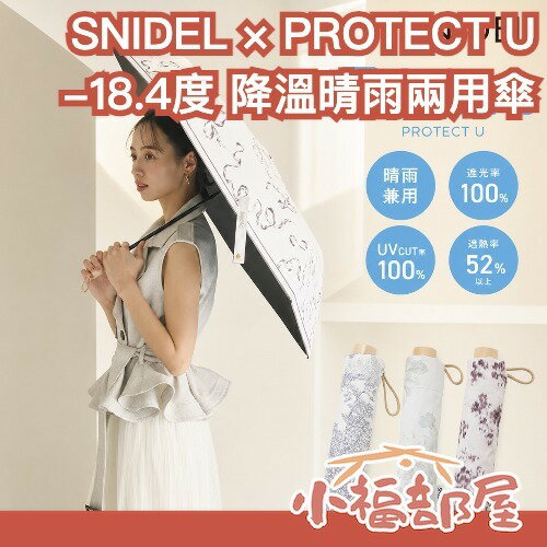 日本 SNIDEL × PROTECT U 聯名款 -18.4度 降溫晴雨兩用傘 陽傘 雨傘 夏季必備 輕量 遮陽 抗熱