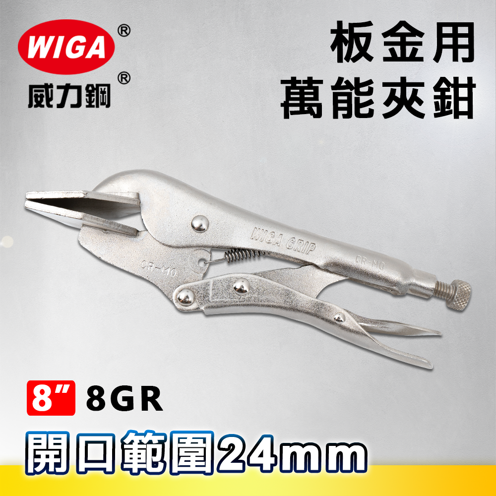 WIGA 威力鋼8GR 8吋板金用萬能夾鉗(金屬板金/大力鉗/夾鉗/萬能鉗