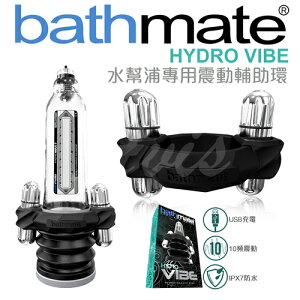 英國BATHMATE 水幫浦專用 性能增強震動器-USB充電 BM-VR-HV【跳蛋 名器 自慰器 按摩棒 情趣用品 】【情趣職人】