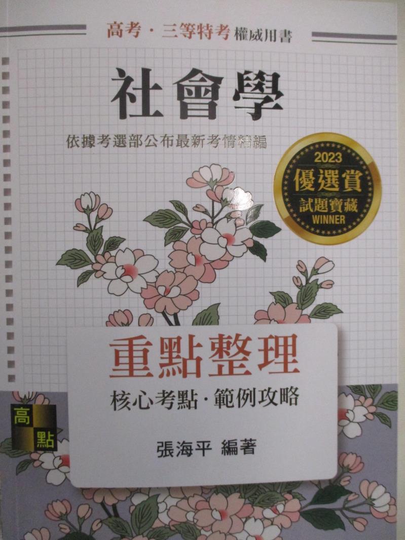 【書寶二手書T7／進修考試 FN6】高考三等特考-社會學 重點整理 張海平