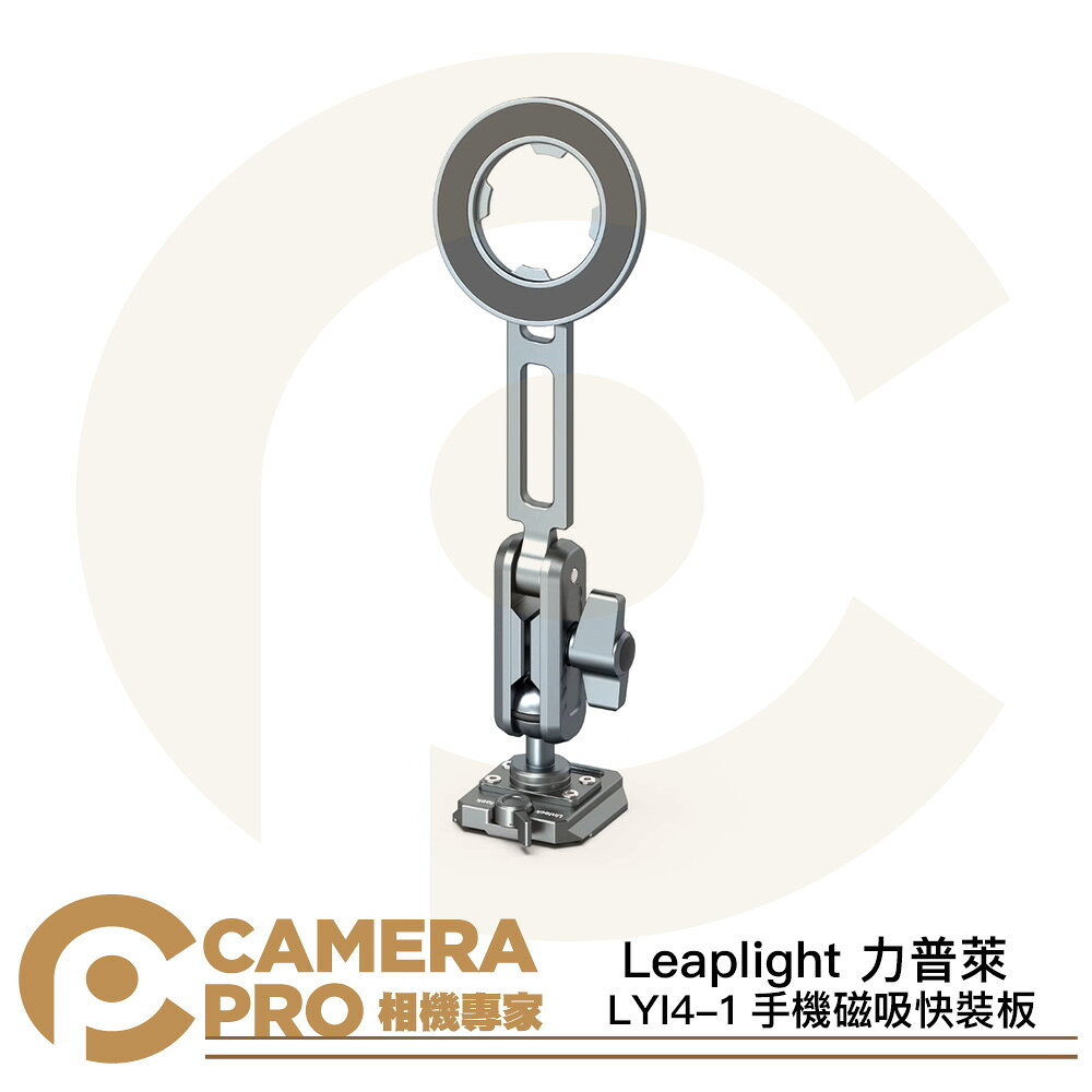 Leaplight 力普萊 LYI4-1 手機磁吸快裝板 MagSafe 加長懸臂 ARCA 阿卡 [相機專家] 公司貨