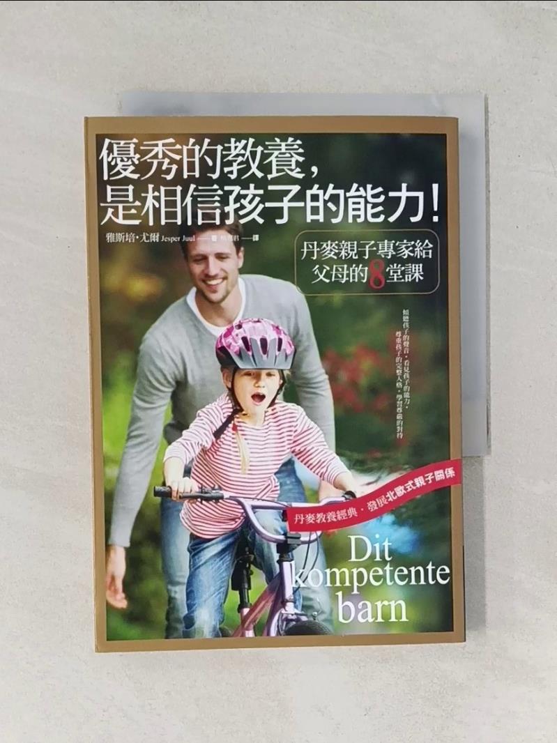 【書寶二手書T1／親子_UVX】優秀的教養，是相信孩子的能力！_雅斯培‧尤爾
