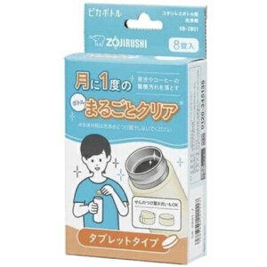 特價ZOJIRUSHI 象印 SB-ZB01-J 不鏽鋼保溫瓶專用清洗劑一盒8錠