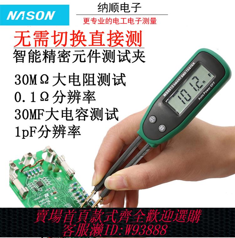 {臺灣公司貨 可打統編}MS8910貼片元件測試夾便攜電橋高精度數字電阻二極管電容通斷
