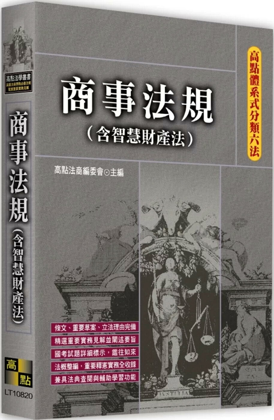 高點體系式分類六法－商事法規(含智慧財產法) (20版) 高點法商編委會 2025 高點文化