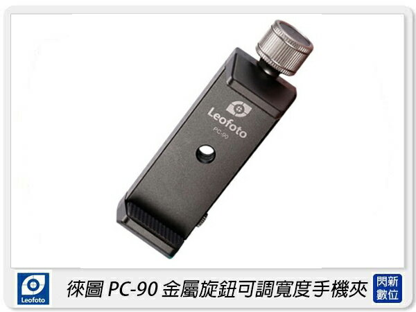 Leofoto 徠圖 PC-90 金屬旋鈕可調寬度手機夾(PC90,公司貨)【APP下單4%點數回饋】