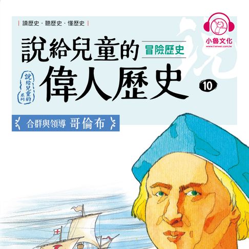 【有聲書】說給兒童的偉人歷史10【冒險歷史：哥倫布 】 0