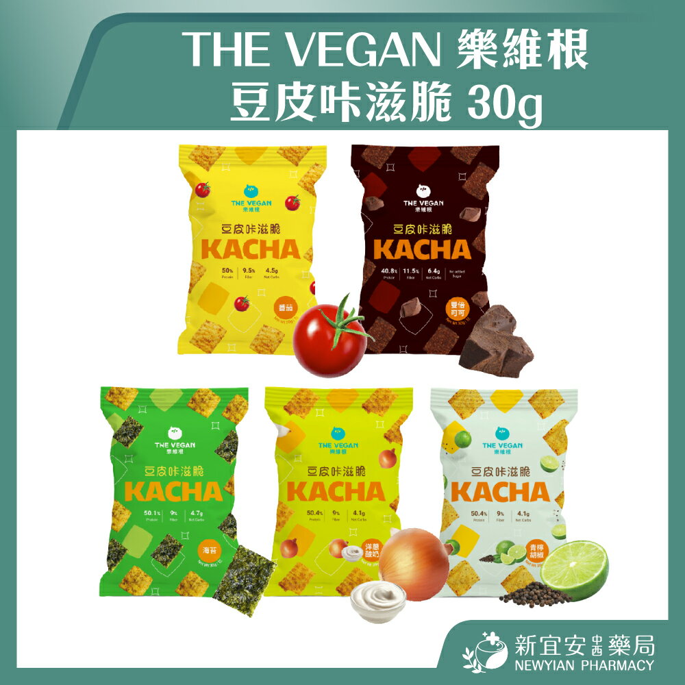 THE VEGAN 樂維根 豆皮咔滋脆 豆皮餅乾 番茄 可可 海苔 青檸胡椒 洋蔥酸奶【新宜安中西藥局】