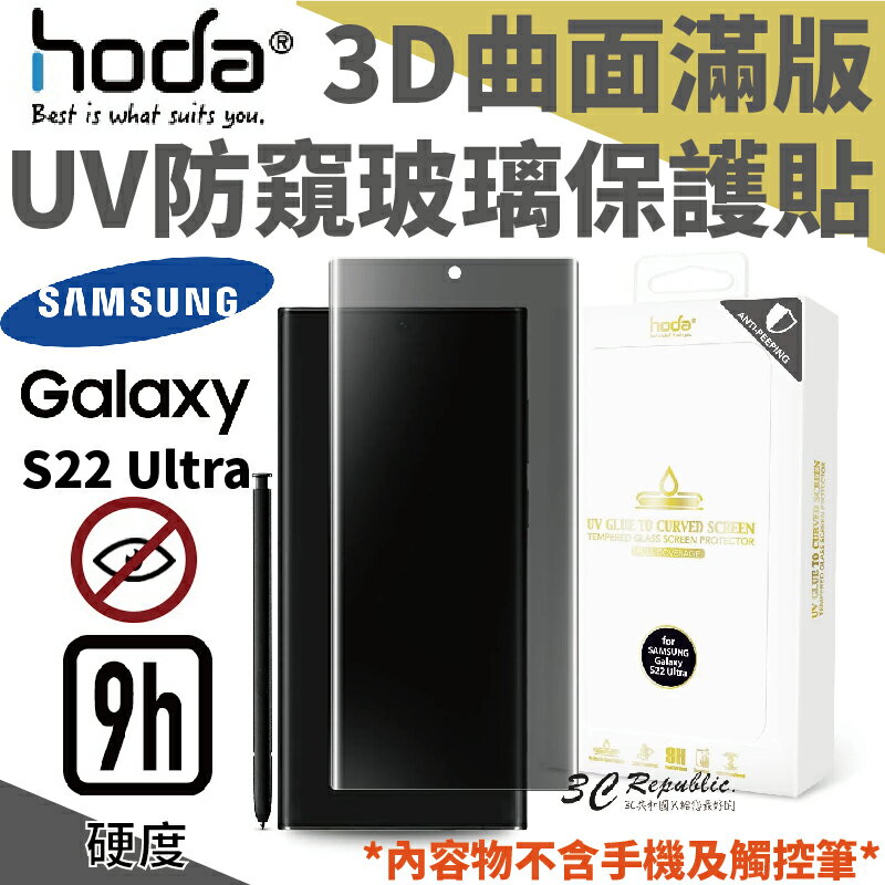 hoda 3D 曲面 防窺 滿版 玻璃 保護貼 UV全貼合 適用於三星 Samsung Galaxy S22 Ultra【APP下單8%點數回饋】