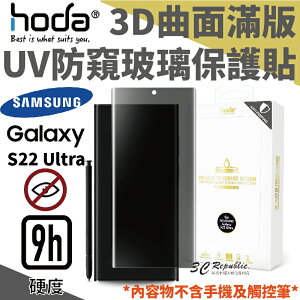 hoda 3D 曲面 防窺 滿版 玻璃 保護貼 UV全貼合 適用於三星 Samsung Galaxy S22 Ultra【APP下單最高22%點數回饋】
