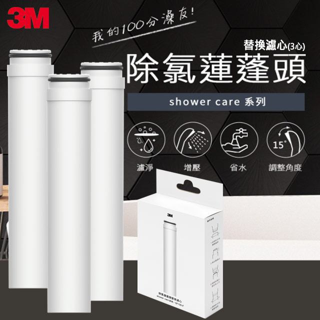 3M Shower Care除氯蓮蓬頭替換濾芯(3入) 型號:SF100-F.