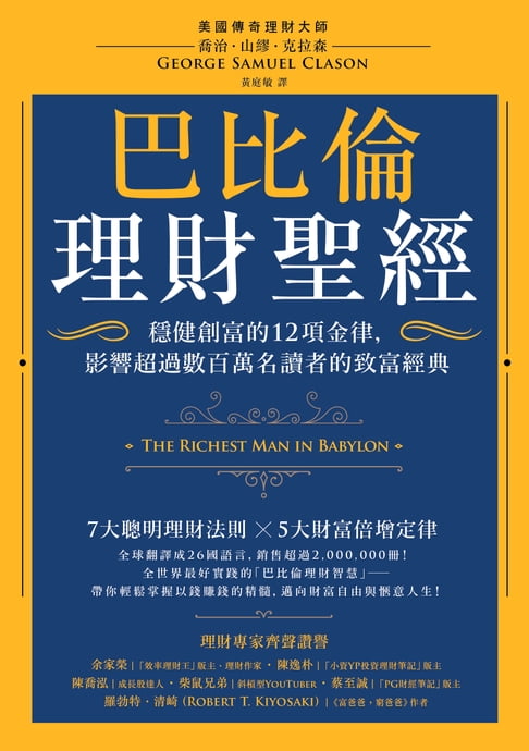 【電子書】巴比倫理財聖經：穩健創富的12項金律，影響超過數百萬名讀者的致富經典 0
