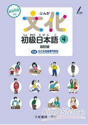 文化初級日本語4改訂版 | 拾書所
