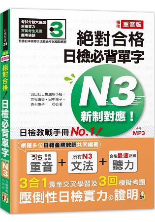 精修重音版 新制對應 絕對合格！日檢必背單字N3 (25K+MP3) | 拾書所