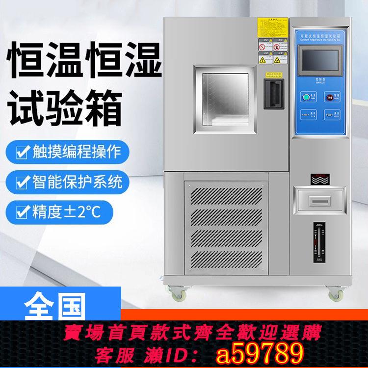 【臺灣公司 可打統編】恆溫恆濕試驗箱高低溫交變試驗機可程式模擬環境實驗箱老化測試機
