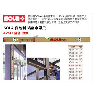 【台北益昌】奧地利製造 SOLA AZM3 30 金色 氣泡 (附磁) 水平尺 水平儀 超厚鋁合金製 30cm 12＂