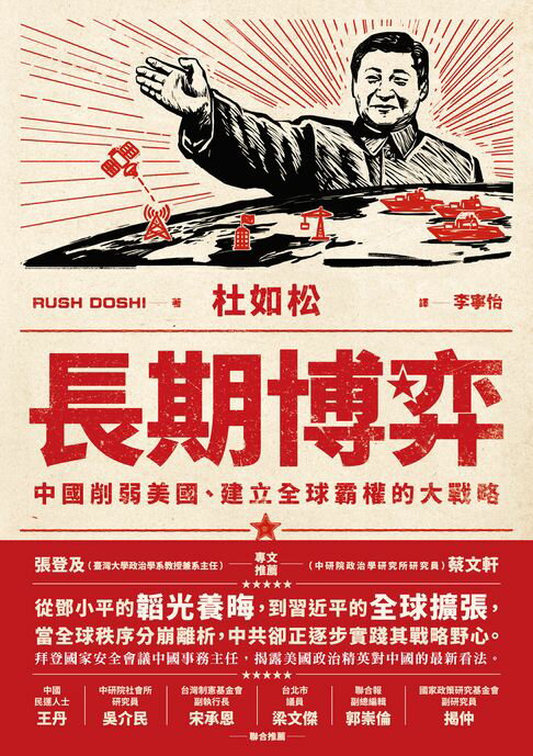 長期博弈：中國削弱美國、建立全球霸權的大戰略【電子書】