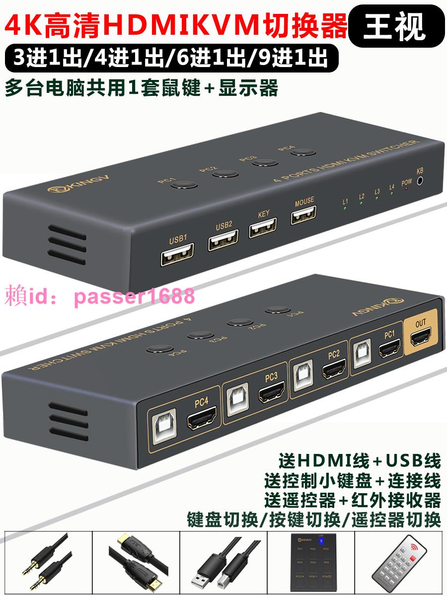 kvm切換器HDMI三四六八九進一出4K高清3/4/6/8/9進1出多臺電腦主機共用1套鍵盤鼠標和顯示器USB音視頻王視